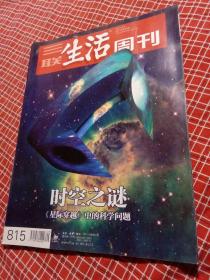 三联生活周刊2014年第49期总815期