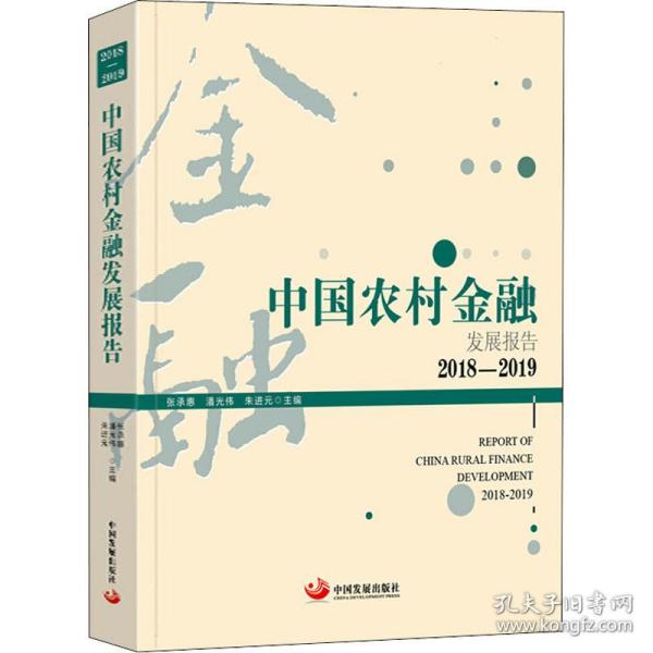 中国农村金融发展报告 2018-2019 财政金融  新华正版