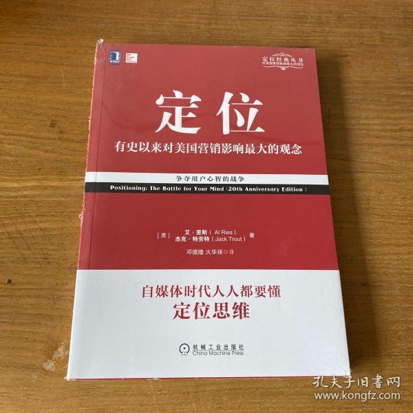 定位：争夺用户心智的战争（经典重译版）【全新未开封实物拍照现货正版】