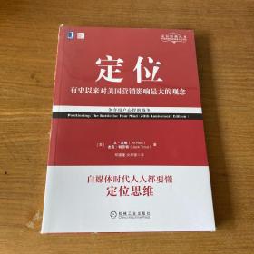 定位：争夺用户心智的战争（经典重译版）【全新未开封实物拍照现货正版】