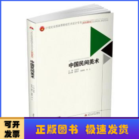 中國(guó)民間美術(shù)