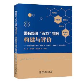 国有经济“五力”指数构建与评价：国有经济竞争力、创新力、控制力、影响力、抗风险能力