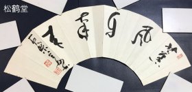 《薰风千载青》1件，日本老旧书法作品，扇面形式，尺幅较大，有年头之物，草书，应是 “薰风千载青” 五字，实钤 “第一义”，“黄檗山主”，“玄妙” 等印，日域佛教黄檗宗第57代管长村濑玄妙（1913~1988）作品，整体保存良好，背部洒金，美观难得。
