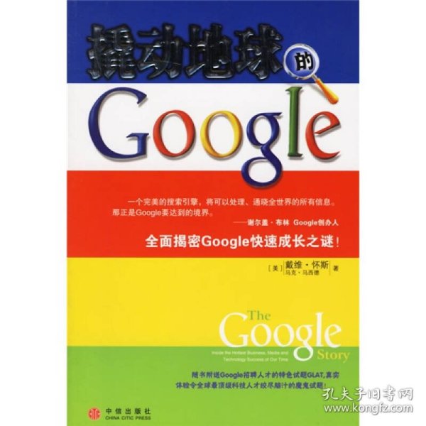 撬动地球的Google