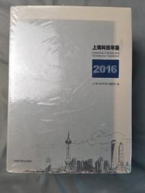 上海科技年鉴2016