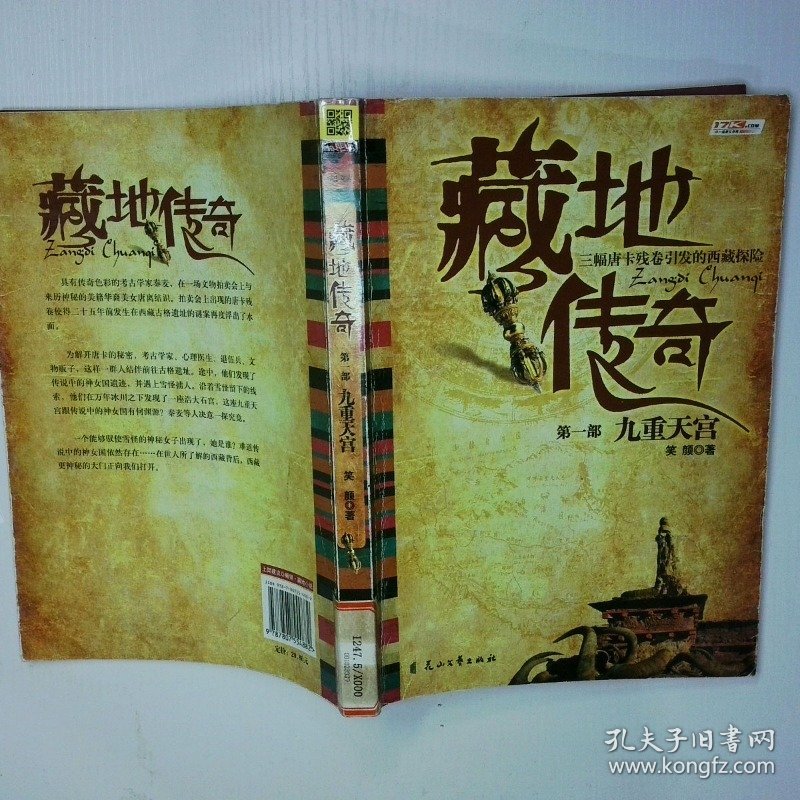 藏地传奇1九重天宫 二手书实拍图