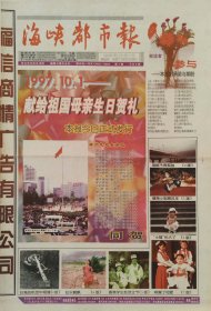 海峡都市报 创刊号