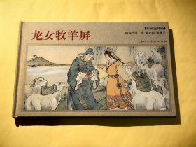 年画连环画：龙女牧羊屏