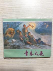 连环画 青春火花 1972年一版一印