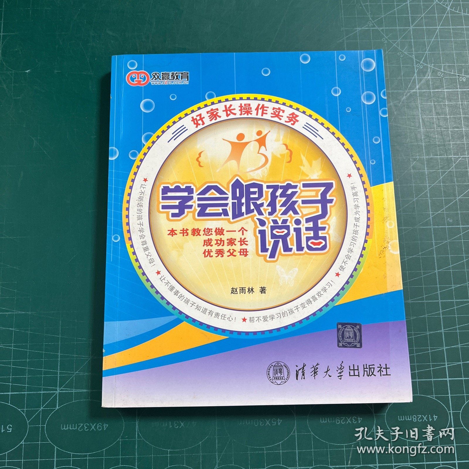 学会跟孩子说话：好家长操作实务