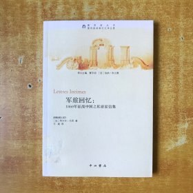 军旅回忆：1860年征战中国之私密家信集【书内无笔记划线印章 品好看图】