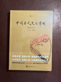 中国古代文化常识（插图修订第4版）（全新未拆封）