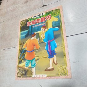 经典民间故事：鲁班和赵巧（注音本）