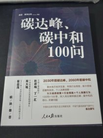 碳达峰、碳中和100问