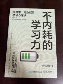 不内耗的学习力：低成本、高效能的学习心理学