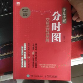 操盘手记 分时图交易实战精解