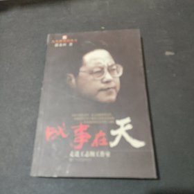 成事在天:走进王志纲工作室