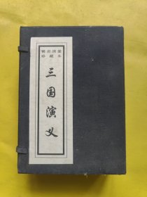 稀世绣像珍藏本 三国演义(全四册) 带外盒