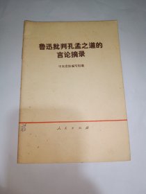 鲁迅批判孔孟之道的言论摘录。