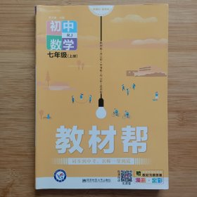 教材帮 初中 七上 七年级上册  数学 RJ（人教版）2021学年--天星教育