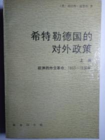 希特勒德国的对外政策——欧洲的外交革命（1933——1936年）（上编）【非馆藏，一版一印，内页品好】