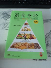 素食圣经：中华素食协会指定必读书