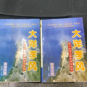 大洋季风:两个世界大国的博奕规则