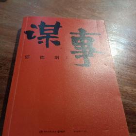 谋事（郭德纲新作，《郭论》系列新篇，暗藏人心、人情、人性，教你观己、识人、谋事），一版一印