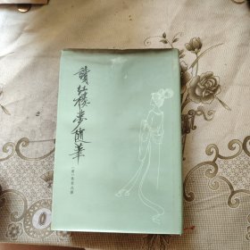 读红楼梦随笔