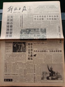 《解放日报》，1993年3月6日三月申城涌暖流，大街小巷学雷锋；中宣部等部门表彰学雷锋先进；我国最大抽水蓄能电站在沪开标；解放论坛，对雷锋精神的一点时代思考，其他详情见图，对开12版，有1~8版。