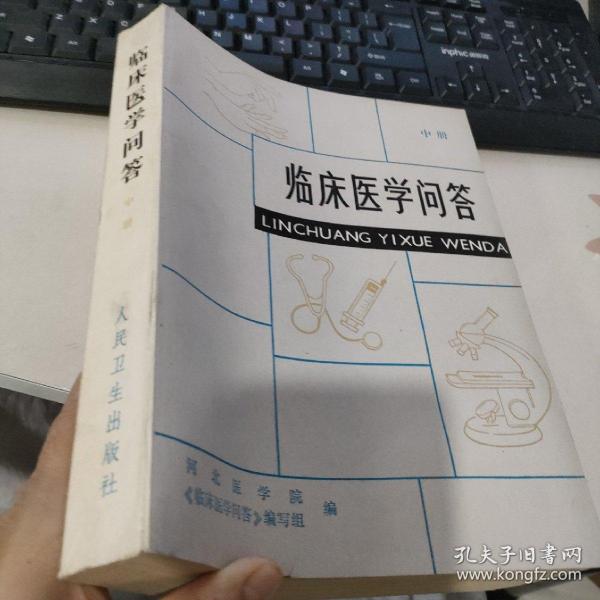 临床医学问答（中册）