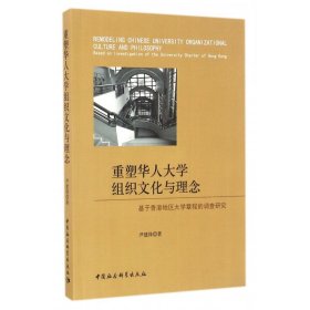 重塑华人大学组织文化与理念(基于香港地区大学章程的调查研究)