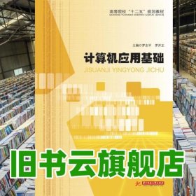 計(jì)算機(jī)應(yīng)用基礎(chǔ) 羅志平 華中科技大學(xué)出版社 9787560992679