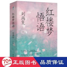 红楼梦悟语 古典文学理论 刘再复