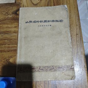 山东省中兽医诊疗经验