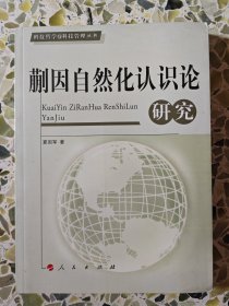 蒯因自然化认识论研究