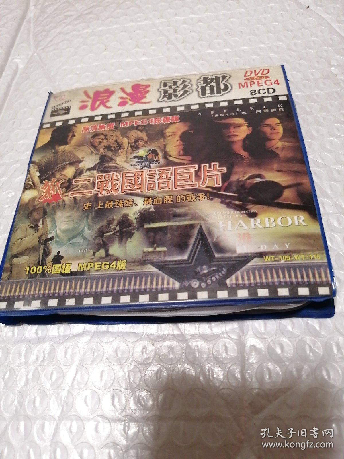 光盘—浪漫影都二战国语剧片（8CD）