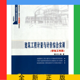 建筑工程計(jì)量與計(jì)價(jià)綜合實(shí)訓(xùn)(學(xué)生工作頁21世紀(jì)全國(guó)高職高專土建系列工學(xué)結(jié)合型規(guī)劃教