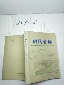 兩代帝師