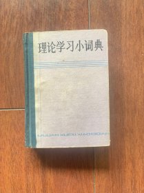理论学习小词典，上海辞书出版社1983年一版一印。