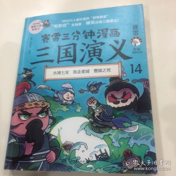 赛雷三分钟漫画三国演义14