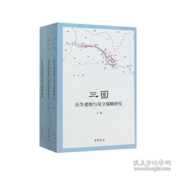 三国兵争要地与攻守战略研究（全3册）