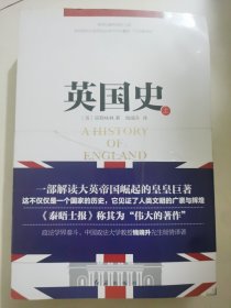英国史（套装上下册）