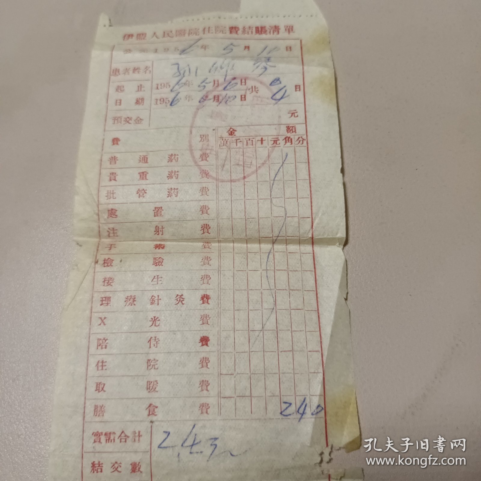 伊盟人民医院住院费结账清单1956年5月6日