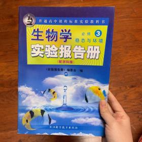 普通高中课程标准实验教科书生物学实验报告册必修三稳态与环境