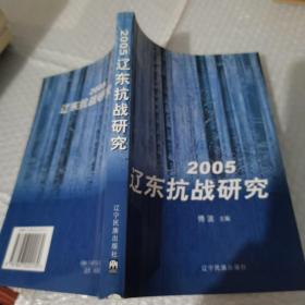 2005·辽东抗战研究