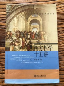 西方哲学十五讲