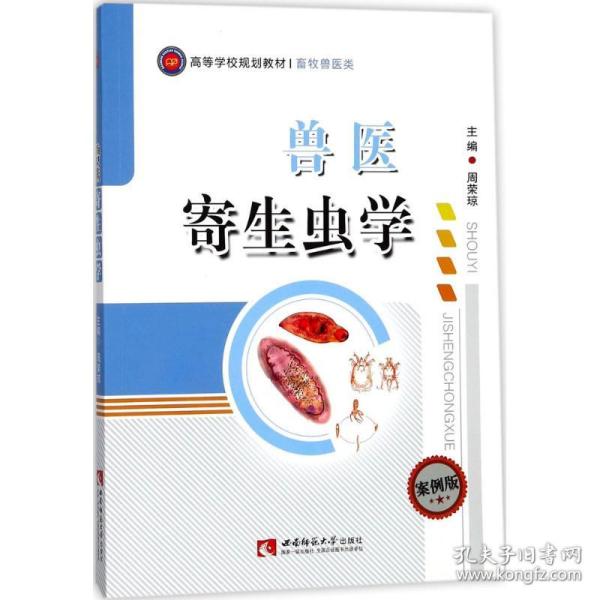 兽医寄生虫学/高等学校规划教材·畜牧兽医类