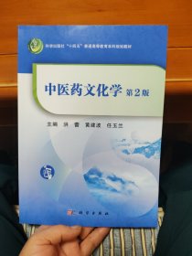 中医药文化学 第2版