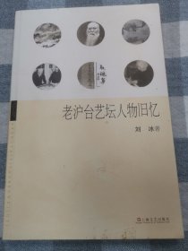 老沪台艺坛人物旧忆